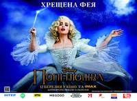 Постер Золушка