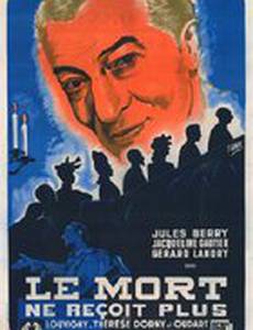 Мертвые большего не требуют