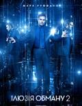 Постер из фильма "Иллюзия обмана 2" - 1