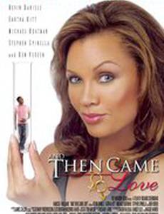 И пришла любовь