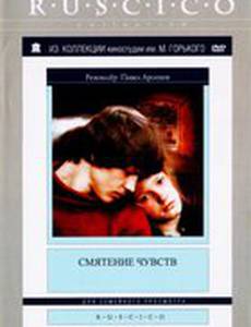 Смятение чувств