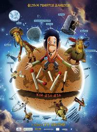 Постер Ку! Кин-дза-дза