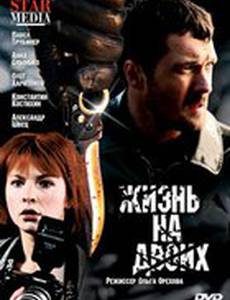 Жизнь на двоих