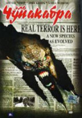 Эль Чупакабра (видео)