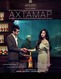 Постер из фильма "Ахтамар" - 1