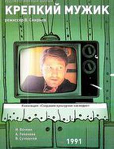 Крепкий мужик