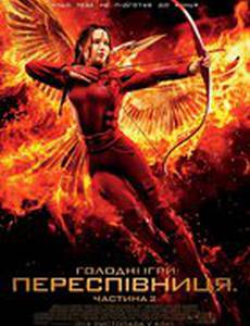 Голодные игры: Сойка-пересмешница. Часть II