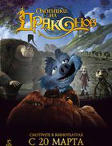 Охотники на драконов