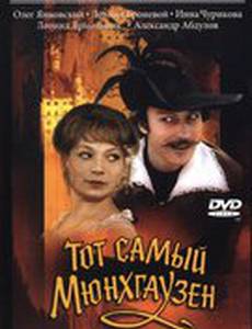 Тот самый Мюнхгаузен