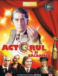 Актер и дикари