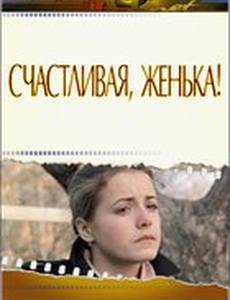 Счастливая, Женька!