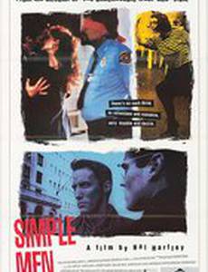 Простые люди