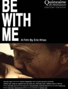 Будь со мной