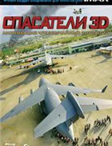 Спасатели 3D