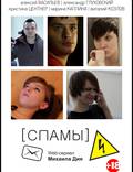 Постер из фильма "[СПАМЫ]" - 1