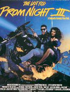 Школьный бал 3: Последний поцелуй (видео)