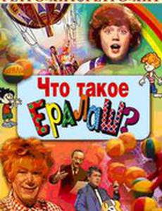 Что такое ералаш?