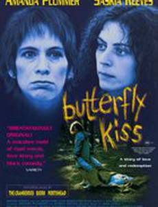 Поцелуй бабочки