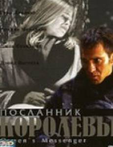 Посланник королевы