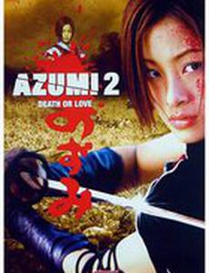 Азуми 2:  Смерть или любовь