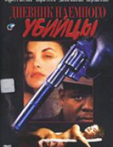 Дневник наемного убийцы