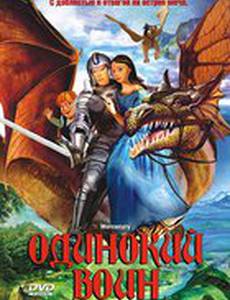 Одинокий воин