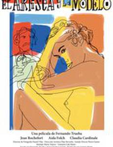 Художник и натурщица