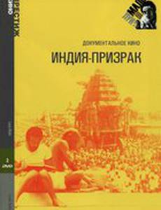 Индия-призрак (мини-сериал)
