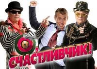 Постер О, счастливчик!