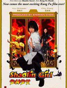 Девушка из Шаолиня
