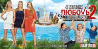 Постер Любовь в большом городе 2