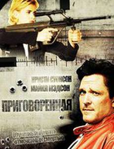 Приговоренная