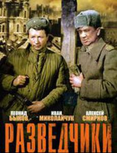 Разведчики