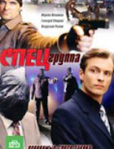 Спецгруппа