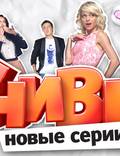 Постер из фильма "Универ. Новая общага" - 1