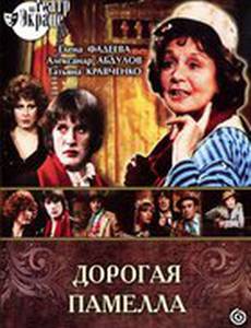 Дорогая Памелла