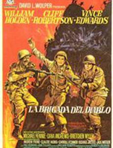 Бригада дьявола