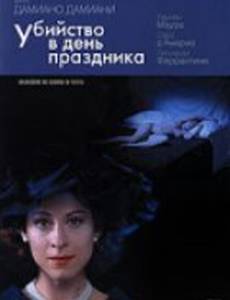 Убийство в день праздника