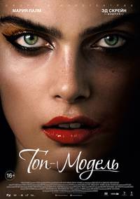 Постер Топ-модель