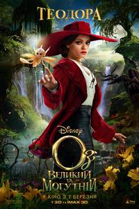 Постер Оз: Великий и могучий