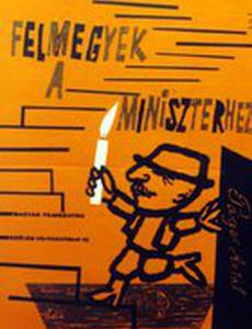 Пойду к министру