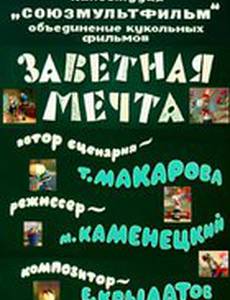 Заветная мечта