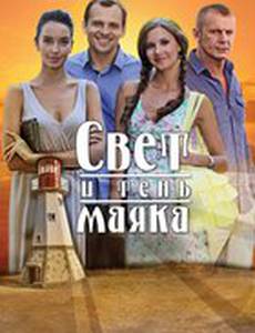 Свет и тень маяка