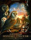 Постер из фильма "Ночные стражи в 3D" - 1