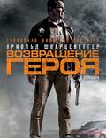 Постер из фильма "Возвращение героя " - 1