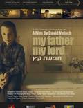 Постер из фильма "Мой отец, мой Бог" - 1