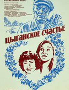 Цыганское счастье