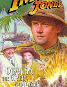 Приключения молодого Индианы Джонса: Оганга – повелитель жизни (видео)