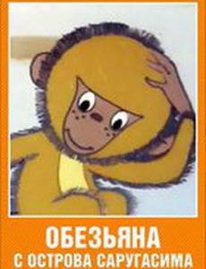 Обезьяна с острова Саругасима