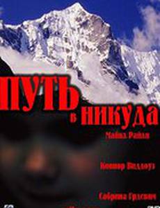 Путь в никуда